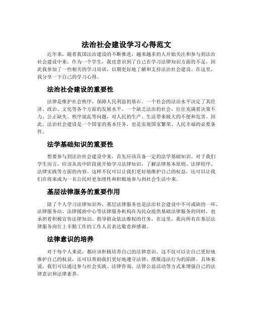 法治社会建设学习心得范文