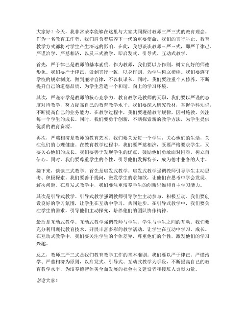 教师三严三式发言稿