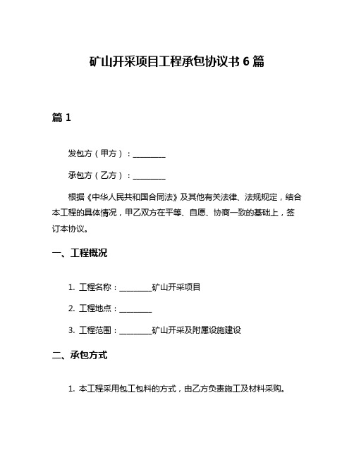 矿山开采项目工程承包协议书6篇