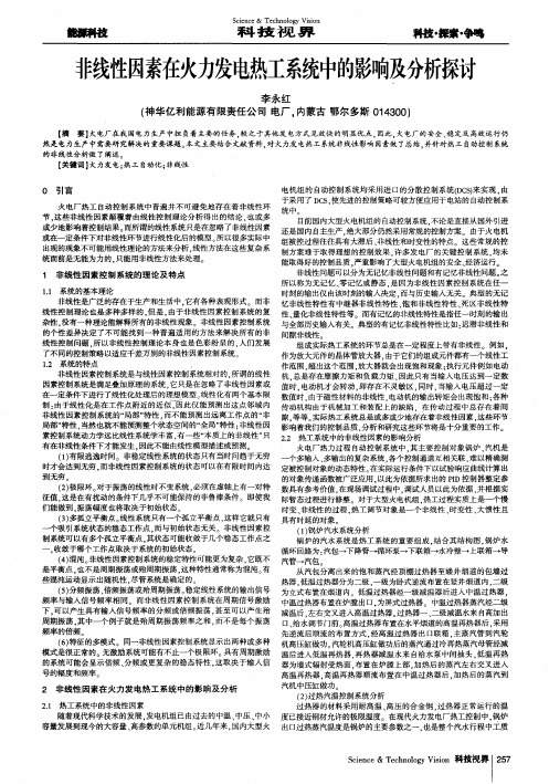 非线性因素在火力发电热工系统中的影响及分析探讨