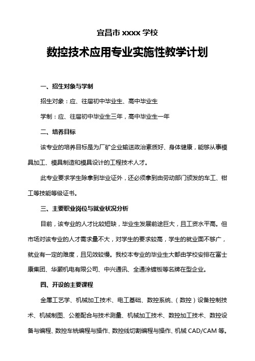数控技术应用专业实施性教学方案