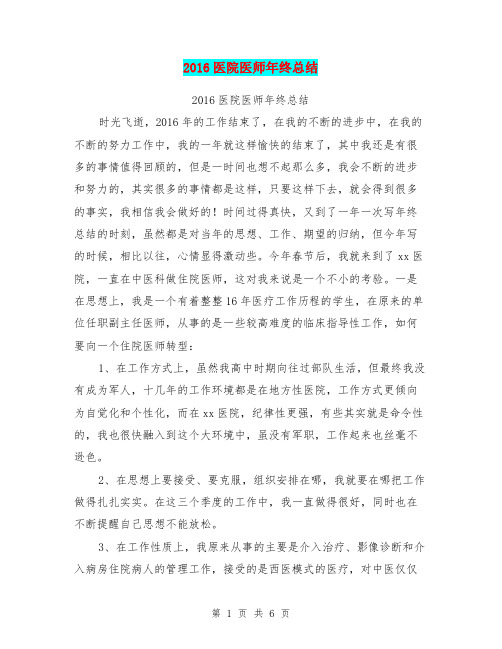 2016医院医师年终总结