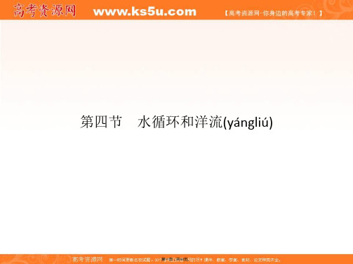 湘教版地理必修同步教学课件水循环和洋流