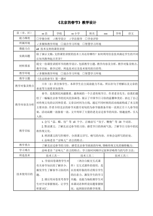 A6技术支持的课堂讲授《北京的春节》教学设计