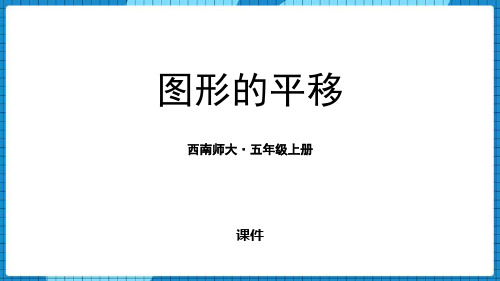 西师大版五年级上册数学《图形的平移》图形的平移、旋转与对称培优说课教学复习课件