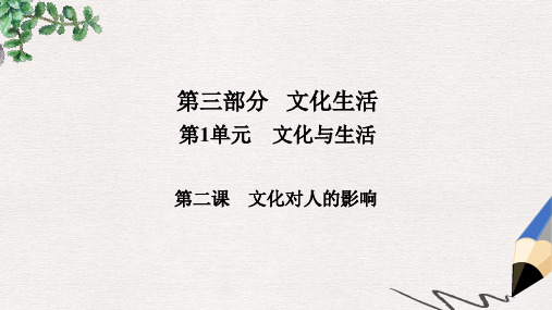 高考政治一轮总复习第三部分文化生活第1单元文化与生活第二课文化对人的影响课件