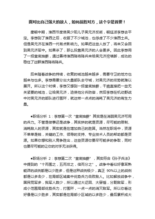 面对比自己强大的敌人，如何战胜对方，这个字是首要！