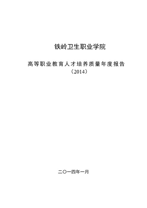 铁岭卫生职业学院2014质量年度报告