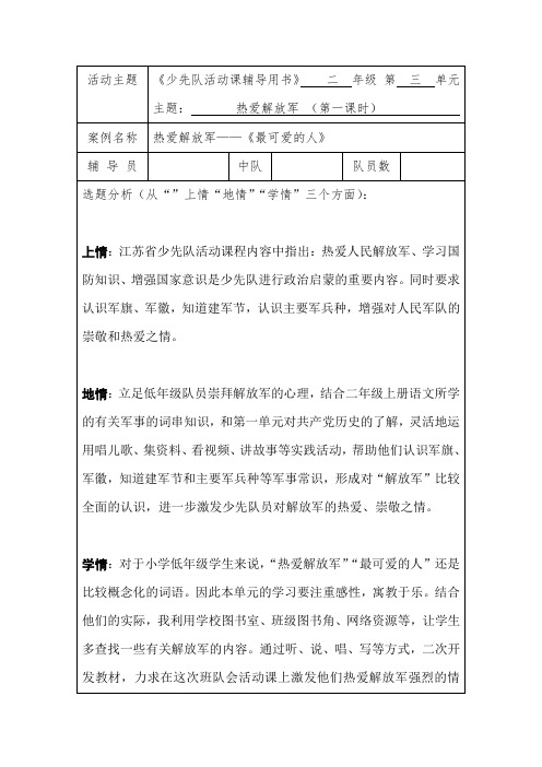 热爱解放军—最可爱的人少先队活动课教学设计