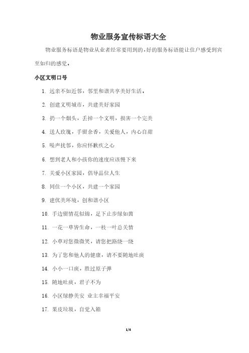 物业服务宣传标语大全