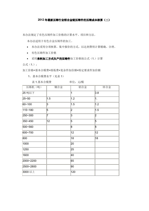 2012年最新压铸行业铝合金锭压铸件的压铸成本核算