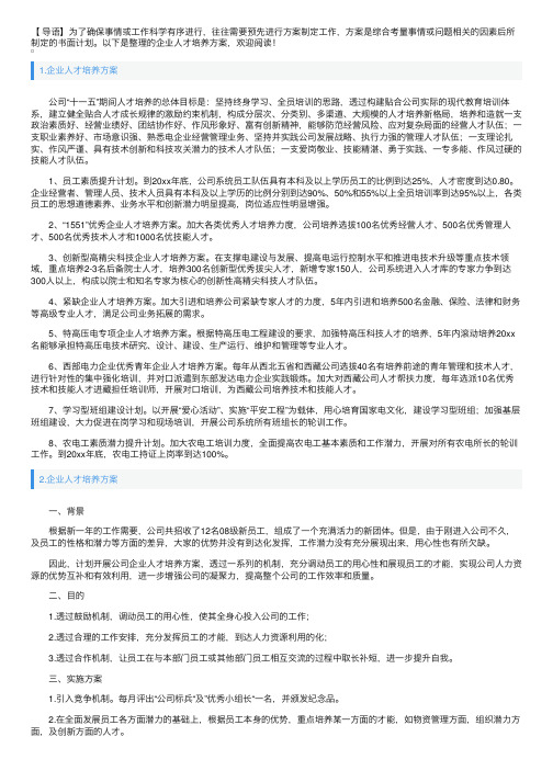 企业人才培养方案5篇