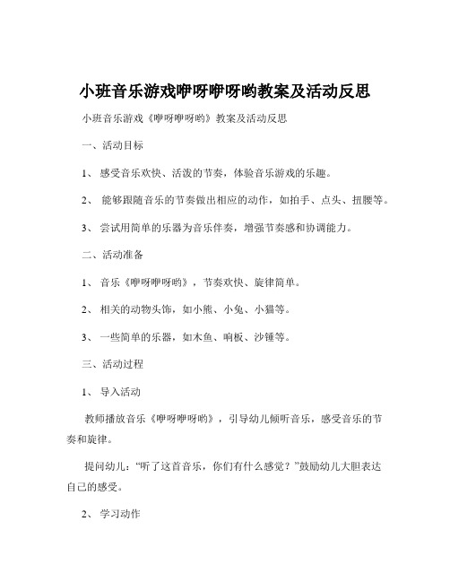 小班音乐游戏咿呀咿呀哟教案及活动反思