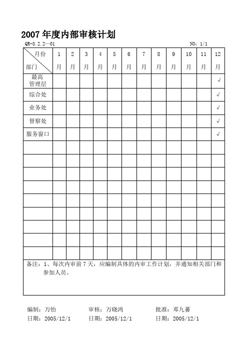 内部审核计划表