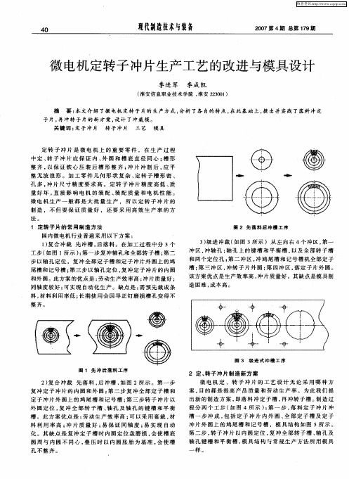 微电机定转子冲片生产工艺的改进与模具设计