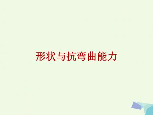 六年级科学上册2.2形状与抗弯曲能力 PPT精品课件1教科版