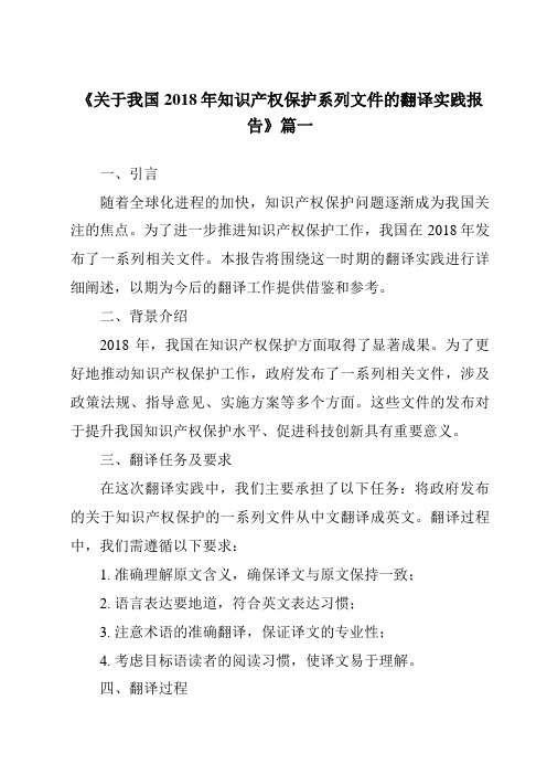 《2024年关于我国2018年知识产权保护系列文件的翻译实践报告》范文