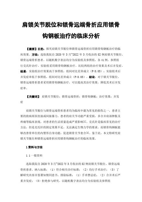 肩锁关节脱位和锁骨远端骨折应用锁骨钩钢板治疗的临床分析