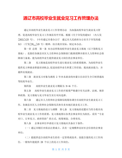 通辽市高校毕业生就业见习工作管理办法