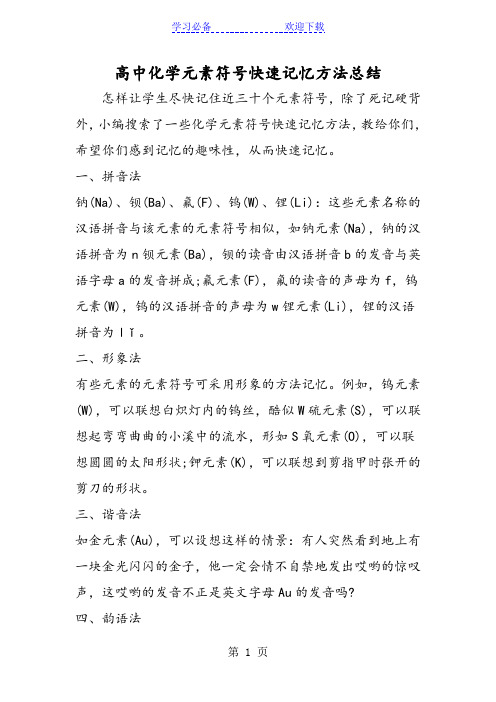 高中化学元素符号快速记忆方法总结