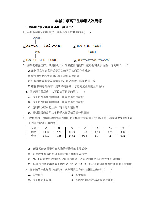 丰城中学高三生物第8次周练