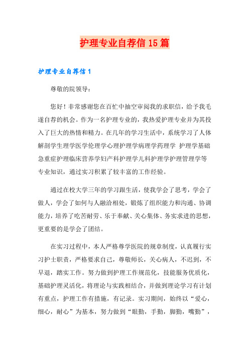 护理专业自荐信15篇