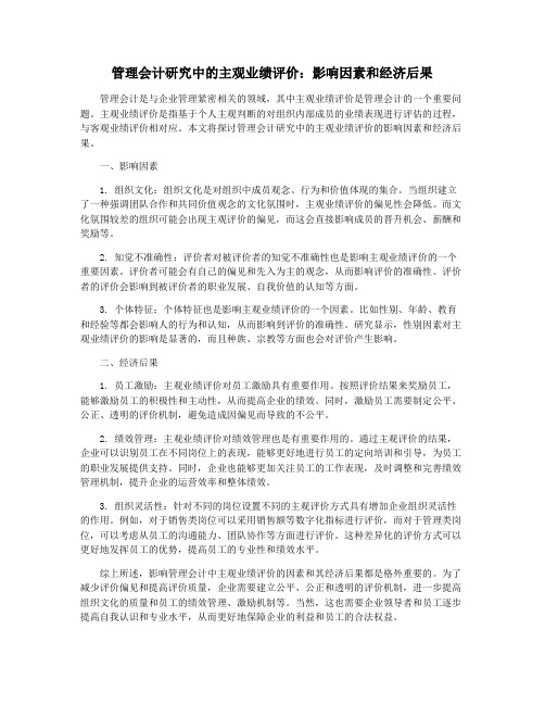 管理会计研究中的主观业绩评价：影响因素和经济后果