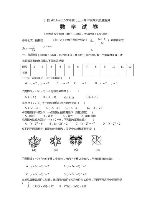 重庆开县2015届九年级上期末考试数学试题及答案