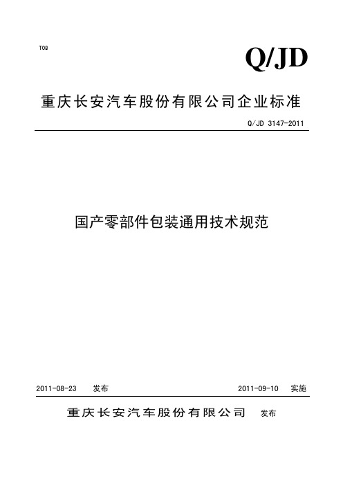 国产零部件包装通用技术规范