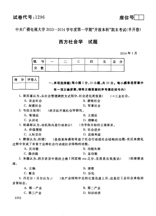 2014年1月1296《西方社会学》国家开放大学电大期末考试答案