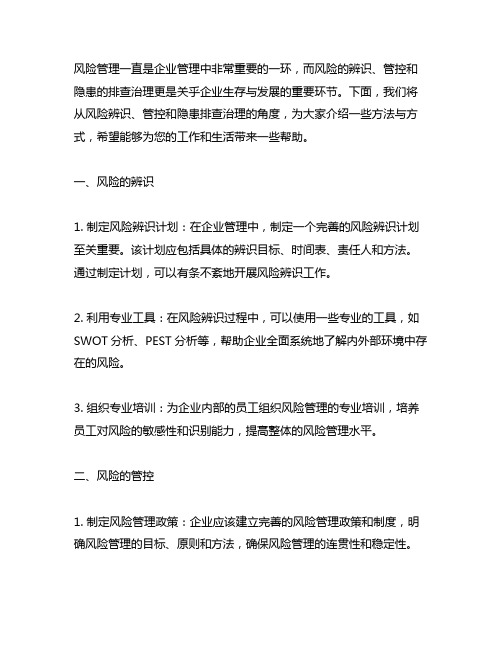 指导风险辨识管控和隐患排查治理的方式方法