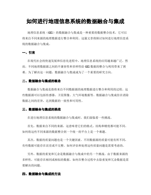 如何进行地理信息系统的数据融合与集成