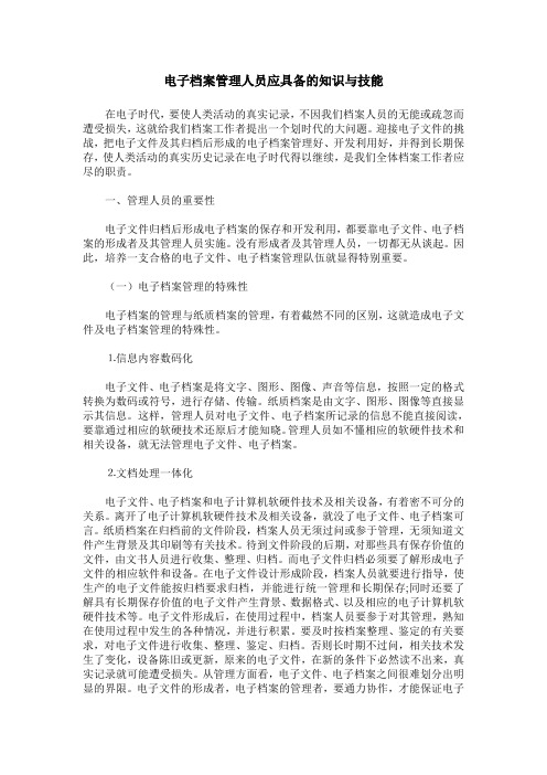 电子档案管理人员应具备的知识与技能