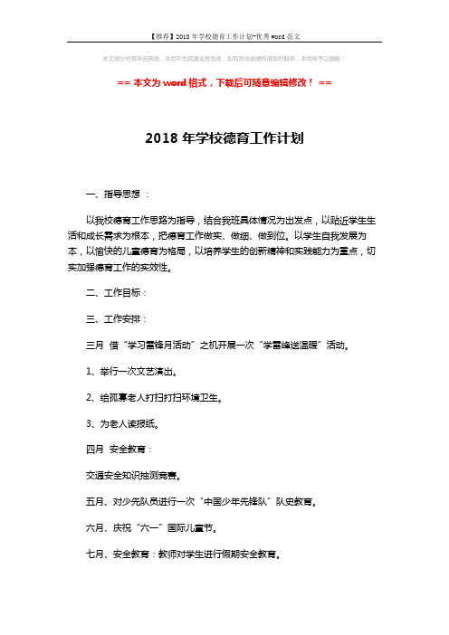 【推荐】2018年学校德育工作计划-优秀word范文 (2页)