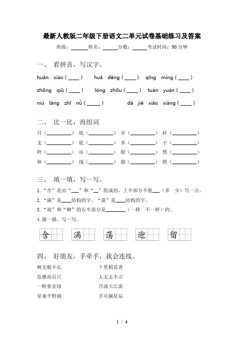 最新人教版二年级下册语文二单元试卷基础练习及答案