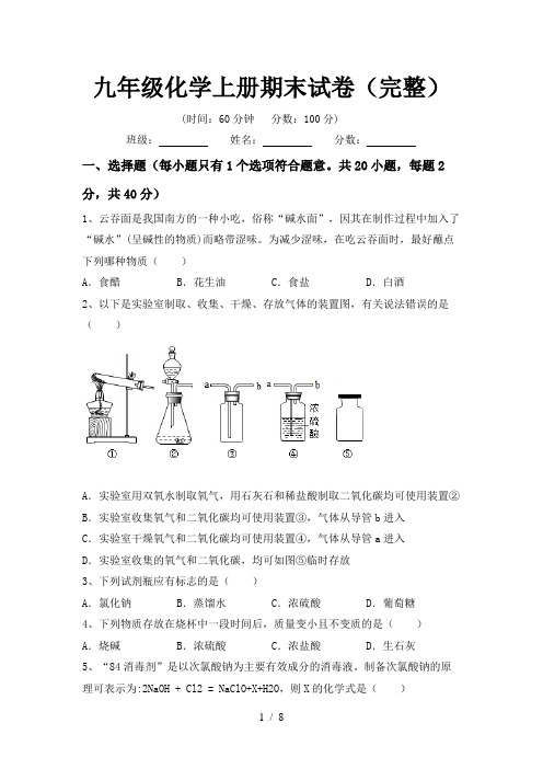 九年级化学上册期末试卷(完整)