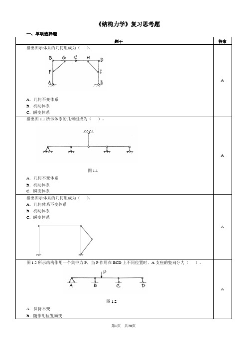 结构力学复习思考题