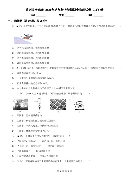 陕西省宝鸡市2020年八年级上学期期中物理试卷(II)卷