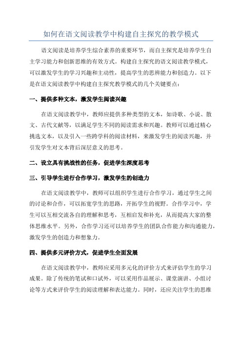 如何在语文阅读教学中构建自主探究的教学模式