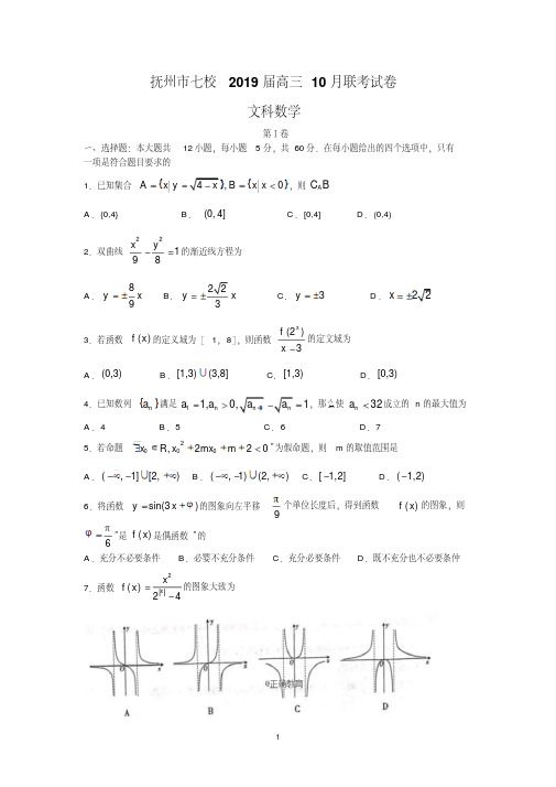 江西省抚州市七校2019届高三10月联考数学(文)Word版含答案