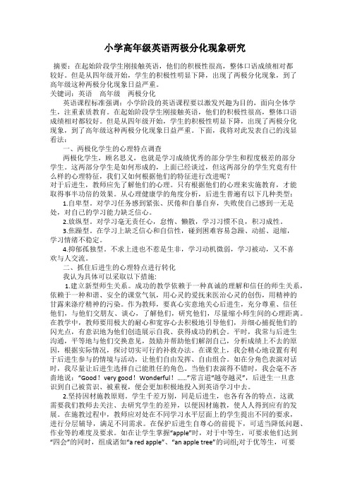 小学高年级英语两极分化现象研究