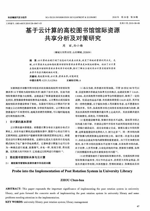 基于云计算的高校图书馆馆际资源共享分析及对策研究