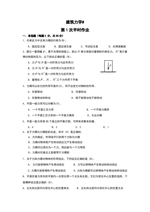 建筑力学作业及答案