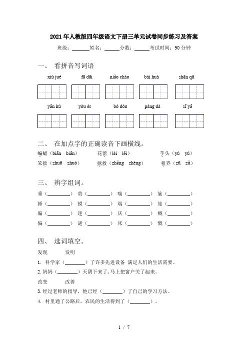 2021年人教版四年级语文下册三单元试卷同步练习及答案