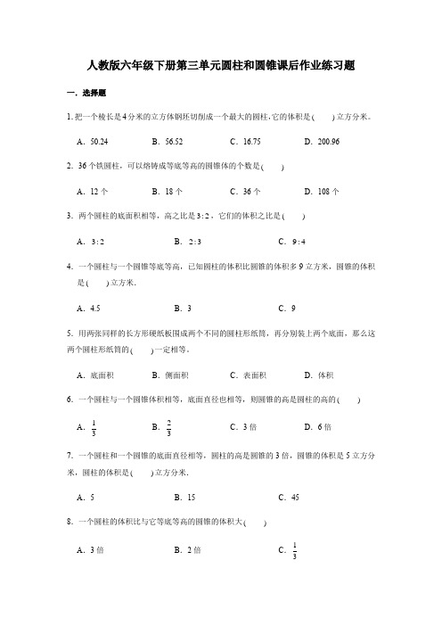 人教版数学6年级下册 第3单元(圆柱和圆锥)课后作业练习题(含答案)