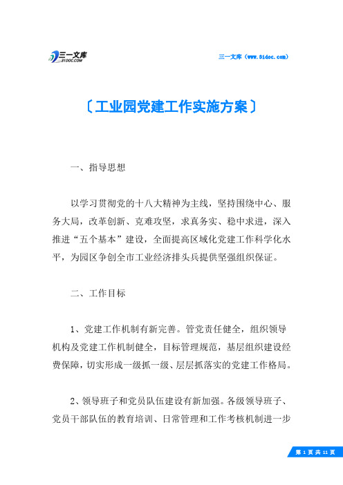 工业园党建工作实施方案