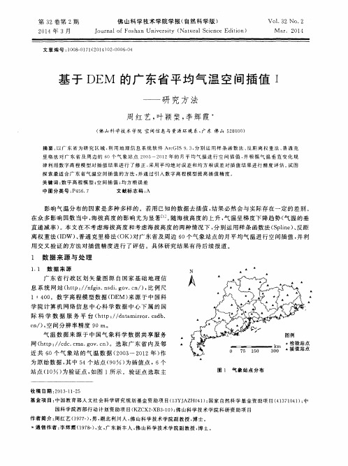 基于DEM的广东省平均气温空间插值Ⅰ——研究方法