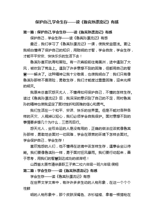 保护自己,学会生存——读《鲁宾孙漂流记》有感