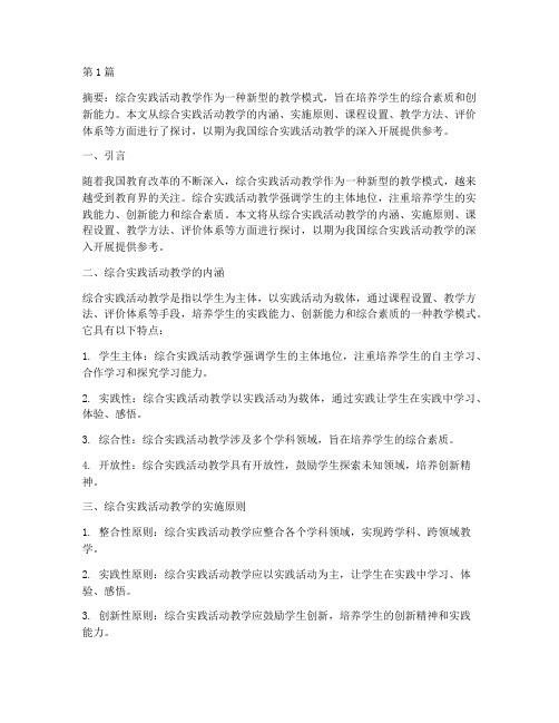 综合实践活动教学实施(3篇)