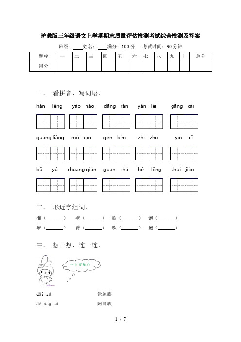 沪教版三年级语文上学期期末质量评估检测考试综合检测及答案